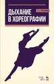 Дыхание в хореографии: Учебное пособие. 2-е изд., стер. Лукьянова Е. А., Лукьянова Евгения Адольфовна 