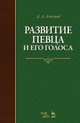 Развитие певца и его голоса. Учебное пособие, Аспелунд Дмитрий Львович 