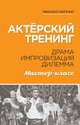 Актёрский тренинг. Драма. Импровизация. Дилемма. Мастер-класс. Учебное пособие, Кипнис Михаил Шаевич 