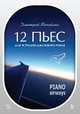 12 пьес для эстрадно-джазового рояля. Piano Airways. Учебное пособие, Михайлин Дмитрий Александрович 
