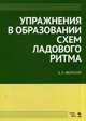 Упражнения в образовании схем ладового ритма: Учебное пособие. 3-е изд., испр. Яворский Б. Л., Яворский Болеслав Леопольдович 