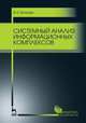Системный анализ информационных комплексов. Учебное пособие. Гриф УМО по классическому университетскому образованию, Волкова Виолетта Николаевна 