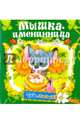Мышка-именница (Тебе, малыш!)., 
