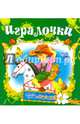 Игралочка (Тебе, малыш!)., 