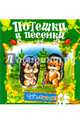 Потешки и песенки (Тебе, малыш!)., 
