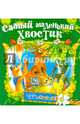 Самый маленький хвостик (Тебе, малыш!)., 