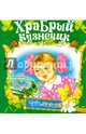 Храбрый кузнечик (Тебе, малыш!)., 