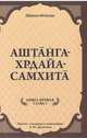 Аштанга-хридайа-самхита: Книга 1. Сутрастхана: Глава 1. Аюшкамийа, Шримад Вагбхата 