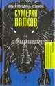 Сумерки волков, Погодина-Кузьмина Ольга 