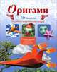 Оригами. 3D модели, Дорогов Юрий Иванович, Дорогова Елизавета Юрьевна 