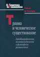 Травма и человеческое существование. Автобиографические, психоаналитические и философские размышления, Столороу Роберт 
