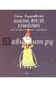 Колпак, фреза, кринолин, или История костюма в комиксах, Барановская Саша 