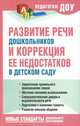 Развитие речи дошкольников и коррекция ее недостатков в детском саду, Надежда Вячеславовна Новоторцева 