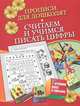 Прописи для дошколят. Считаем и учимся писать цифры, Нянковская Наталья Николаевна 