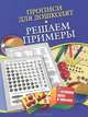 Прописи для дошколят. Решаем примеры, Нянковская Наталья Николаевна 