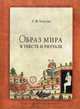 Образ мира в тексте и ритуале, Толстая Софья М. 