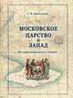 Московское царство и Запад. Историографические очерки, Каштанов Сергей Михайлович 