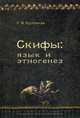 Скифы: язык и этногенез. С.В. Кулланда., Кулланда Сергей Всеволодович 
