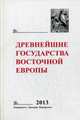 Древнейшие государства Восточной Европы. 2013 год, Беляев Д.Д. 