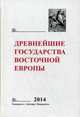 Древнейшие государства Восточной Европы. Ежегодник за 2014 год, Джаксон Т.Н. 