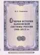 Очерки истории банковской системы России. 1988-2013 гг., Симонов Н.С. 
