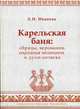 Карельская баня: обряды, верования, народная медицина и духи-хозяева, Иванова Людмила Ивановна 