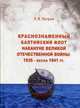 Краснознаменный Балтийский флот накануне Великой Отечественной войны: 1935 - весна 1941 гг, Петров Павел Владимирович 
