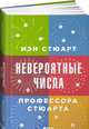 Невероятные числа профессора Стюарта, Стюарт Иэн 