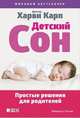 Детский сон. Простые решения для родителей, Карп Х. 