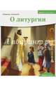 Детям о Православии. О праздниках, Моисеенков Александр Александрович 