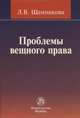 Проблемы вещного права: Монография Л.В. Щенникова., Щенникова Лариса Владимировна 