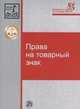 Права на товарный знак: Монография., Новоселова Л.А. 