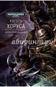 Коготь Хоруса, Дембски-Боуден Аарон 