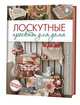 Лоскутные проекты для дома. Новые идеи, классические техники (+ выкройки), Коллектив авторов 