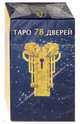 Таро 78 дверей, Аллиего Пиетро 