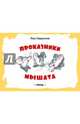 Проказники мышата, Гаврилов Лев Николаевич 