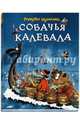 Собачья калевала., Куннас Маури 