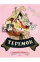 Теремок: сказка. (Странички - невелички)., Рачев Е. 
