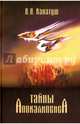 Тайны Апокалипсиса. Комментарий на книгу Откровения Иоанна Богослова, Канатуш В. Я. 