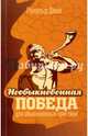 Необыкновенная победа для обыкновенных христиан, Данн Рональд 