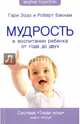 Мудрость в воспитании ребенка от года до двух. Система "Тихая ночь". Книга 3, Эззо Гари, Бакнам Роберт 