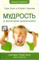 Мудрость в воспитании дошкольников. Система "Тихая ночь". Книга 4, Эззо Гари, Бакнам Роберт 
