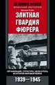 Элитная гвардия фюрера, Стейн Дж. 