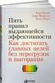 Пять правил выдающейся эффективности. Как достигать главных целей без перегрузок и выгорания, Когон Кори, Меррилл Адам, Риннэ Лина 