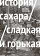История сахара: сладкая и горькая, Макиннис П. 