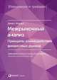 Межрыночный анализ. Принципы взаимодействия финансовых рынков, Мэрфи Джон Дж. 