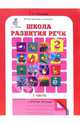 Школа развития речи: Курс "Речь": Рабочие тетради для детей 7-8 лет (количество томов: 2), Соколова Татьяна Николаевна 