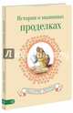 История о мышиных проделках, Поттер Беатрис 
