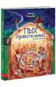 Пых Удивительный. Начало истории, Кашина Анна 