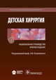 Детская хирургия. Национальное руководство. Краткое издание, Дронов Анатолий Федорович, Поляев Юрий Александрович 